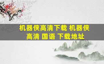 机器侠高清下载 机器侠 高清 国语 下载地址